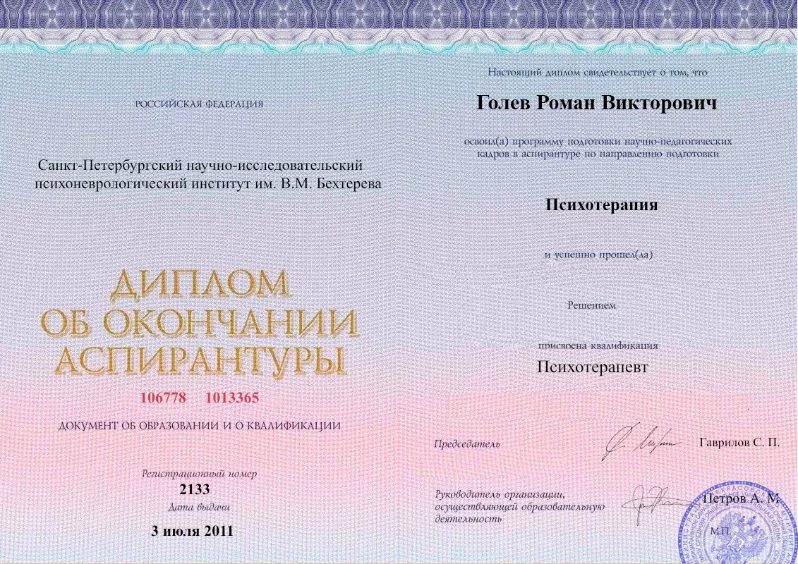Диплом об окончании аспирантуры Голевым Романом Викторовичем наркологическая клиника в Полоцке Наше Здоровье